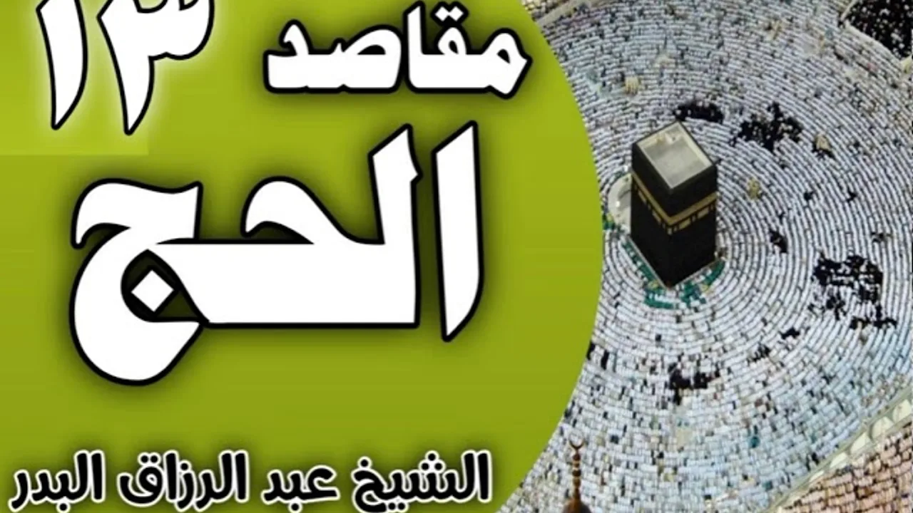 13 - مقاصد الحج (التَّربِّي على الأخلاق الفاضلة 13-12-1441 ) الشيخ عبد الرزاق البدر