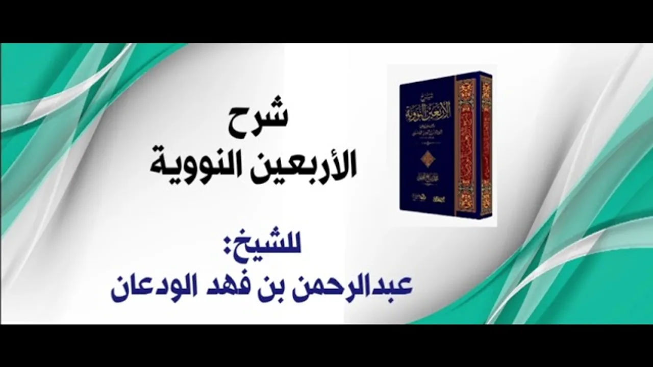 شرح الأربعين النووية (٥-٨) | الشرح الثاني | الشيخ عبدالرحمن الودعان