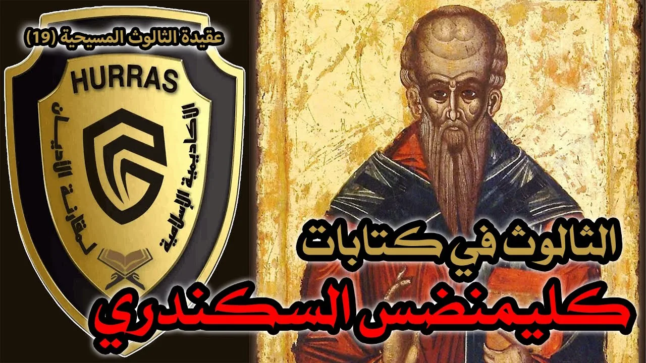 الثالوث عند كليمندس السكندري | أكاديمية حراس العقيدة | عقيدة الثالوث المسيحية 19