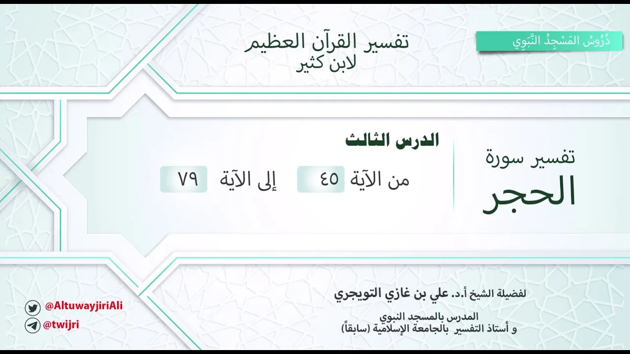 تفسير سورة الحجر آية 45-79 | تفسير ابن كثير | الشيخ علي بن غازي التويجري