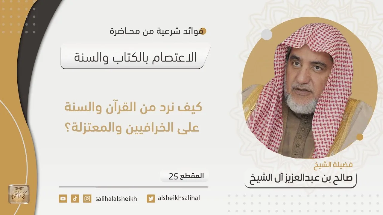 كيف نرد من القرآن والسنة على الخرافيين والمعتزلة؟ | فضيلة الشيخ صالح آل الشيخ