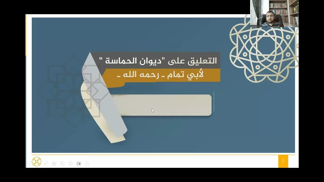 المجلس الرابع في التعليق على ديوان الحماسة لأبي تمام - المقطوعة الرابعة (ألهفَى بقُرَّى سحْبَلٍ)