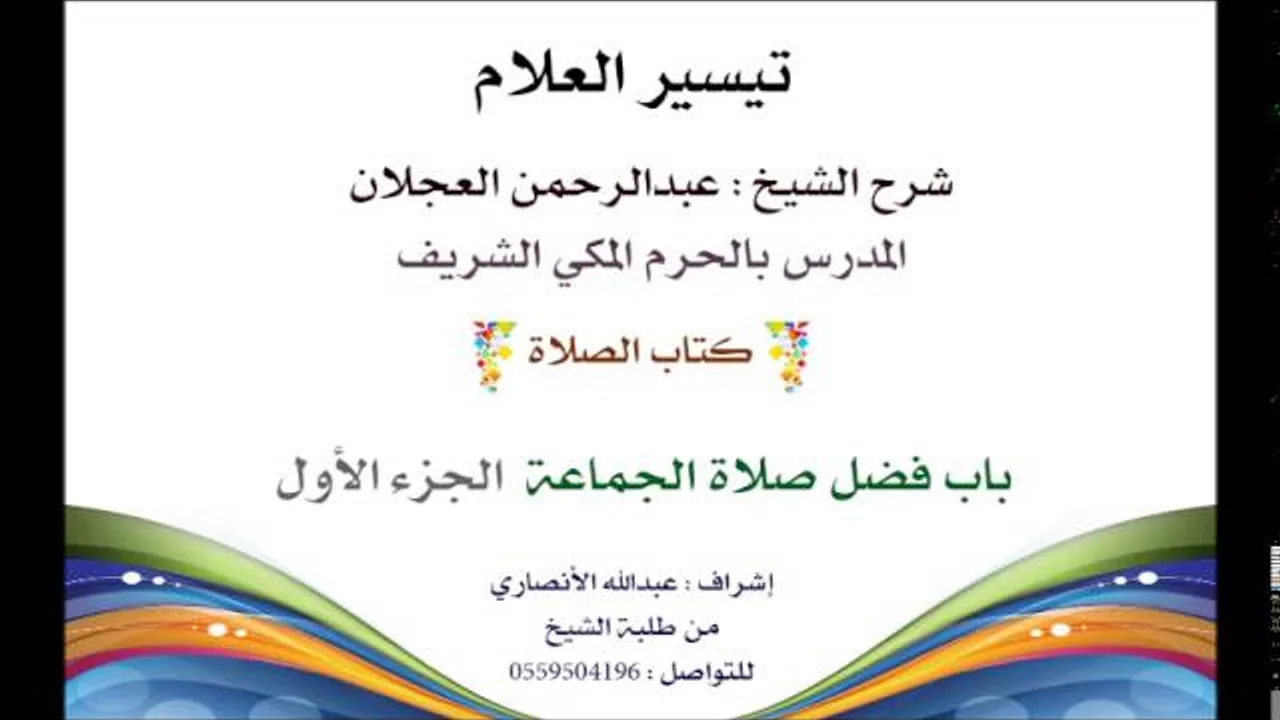تيسير العلام | شرح الشيخ عبدالرحمن العجلان | 37- كتاب الصلاة | باب فضل صلاة الجماعة 1