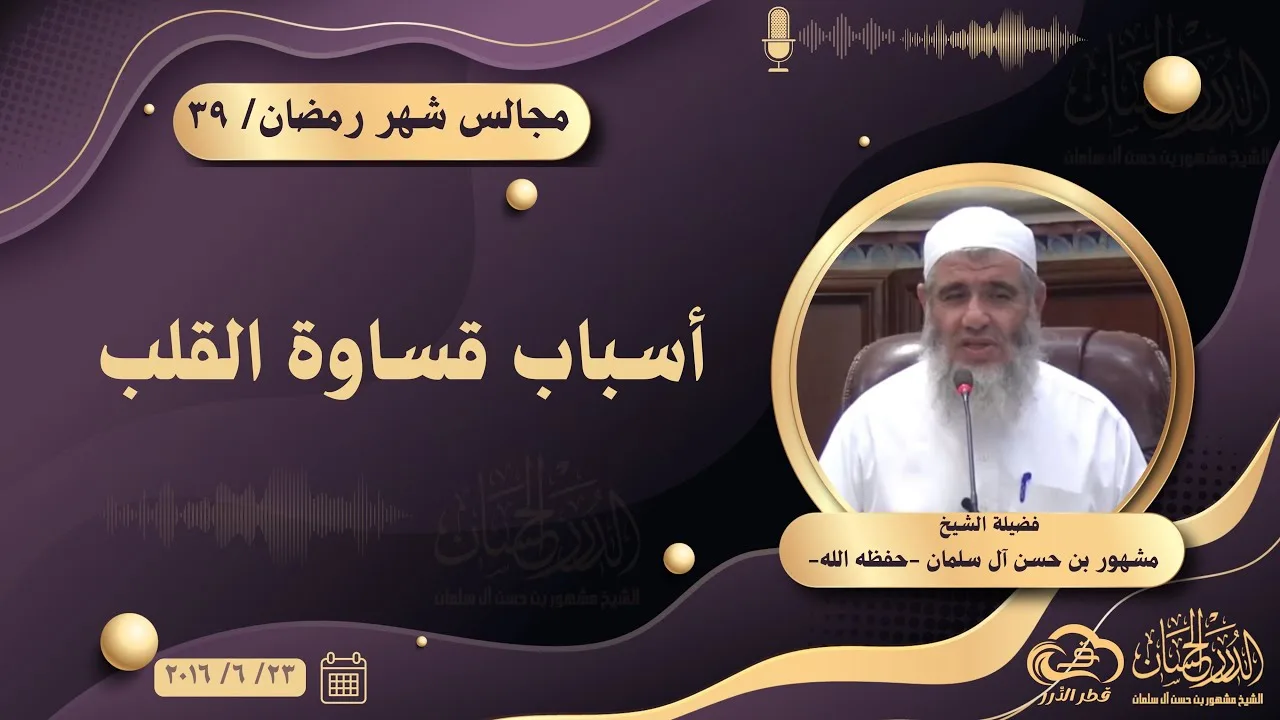 أسباب قساوة القلب || مجالس شهر رمضان ٣٩