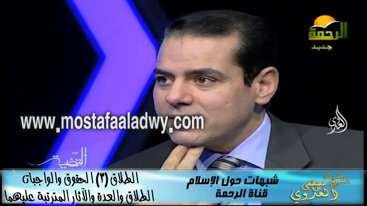 شبهات حول الإسلام  58 الطلاق 3 الحقوق والواجبات الطلاق والعدة والآثار المترتبة عليهما