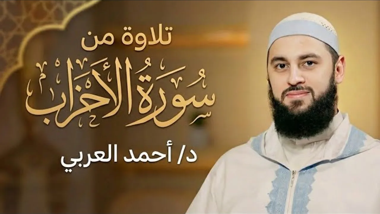 ما تيسر من سورة الأحزاب | الدكتور أحمد العربي