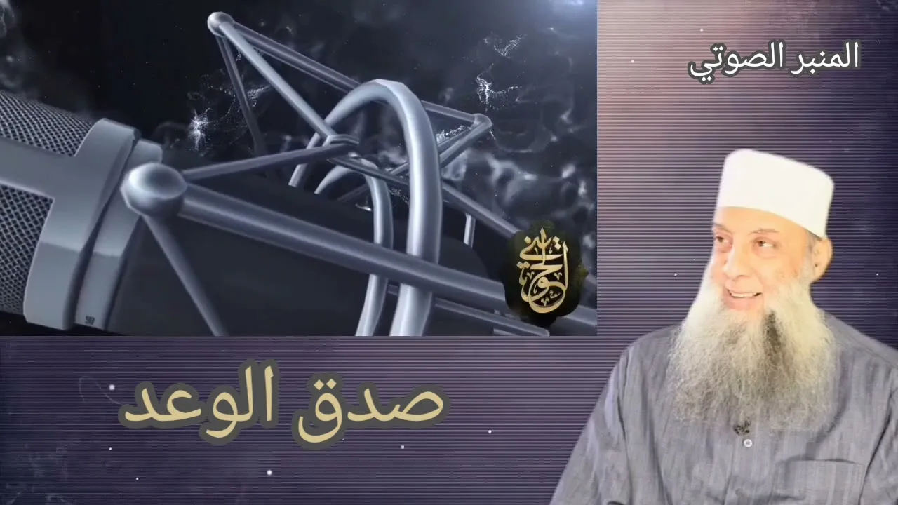 المنبر الصوتي : صدق الوعد | خطبة منبرية للشيخ الحويني