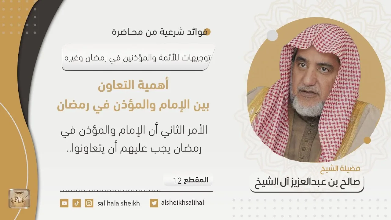 أهمية التعاون بين الإمام والمؤذن في رمضان | فضيلة الشيخ صالح آل الشيخ