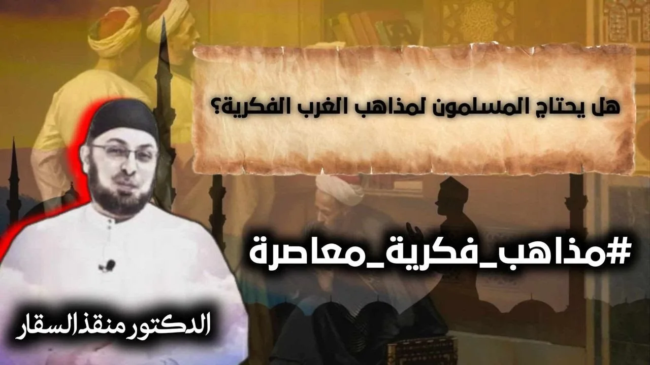 هل يحتاج المسلمون لمذاهب الغرب الفكرية؟  (محاضرة من مساق #مذاهب_فكرية_معاصرة) #منقذ_السقار