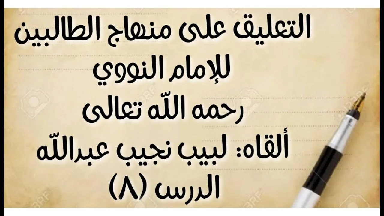 الدرس الثامن: من قوله: (باب أسباب الحدث) إلى قوله: (أو تحتها وهو منفتح فلا في الأظهر).