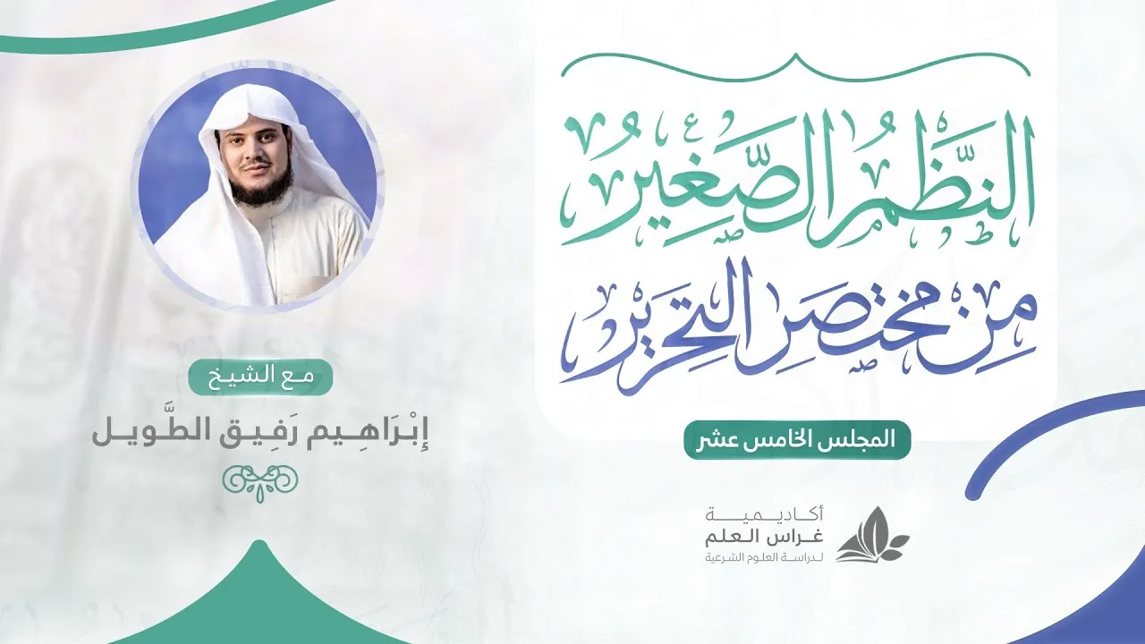 •الدّرس الخامس عشر|تتمّة باب الأمر/باب النّهي ودلالاته/العامّ والخاصّ | إِبْرَاهِيمْ رَفِيقْ |
