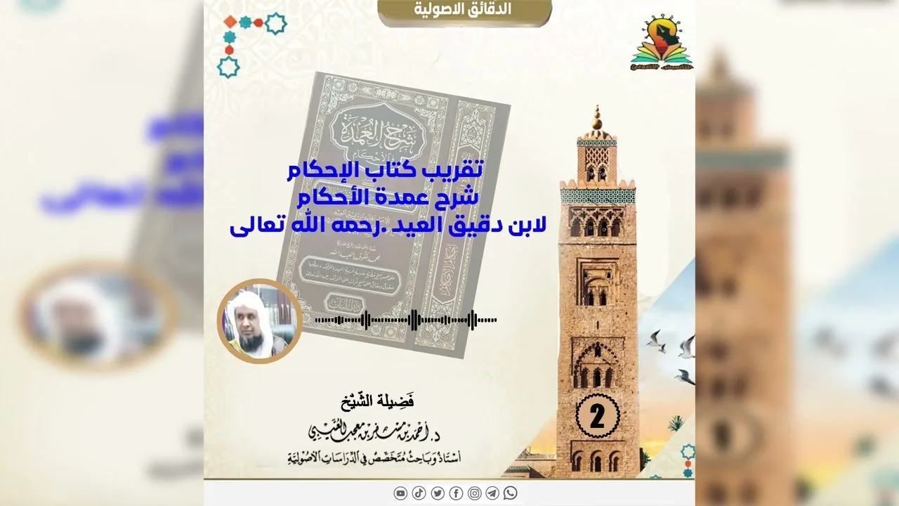تقريب كتاب الإحكام شرح عمدة الأحكام لابن دقيق العيد [ 2 ] لفضيلة الشيخ الدكتور:أحمد بن مسفر العتيبي
