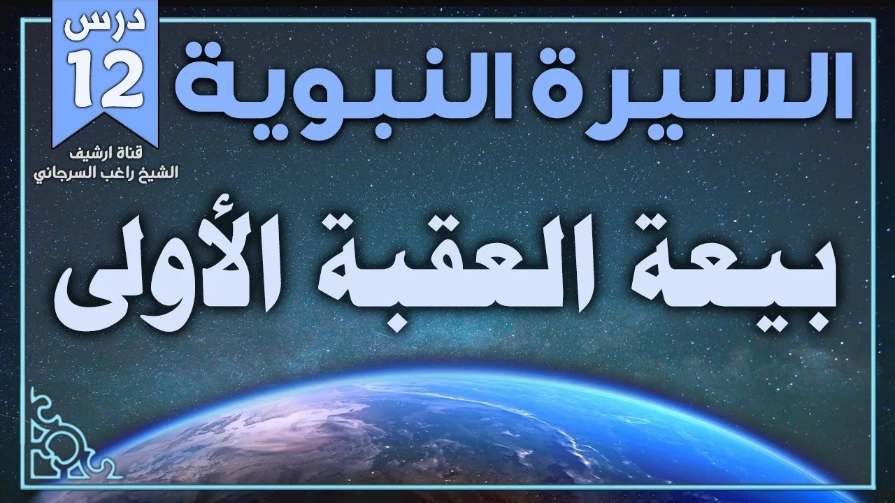 درس 12 | بيعة العقبة الأولى | السيرة النبوية | راغب السرجاني