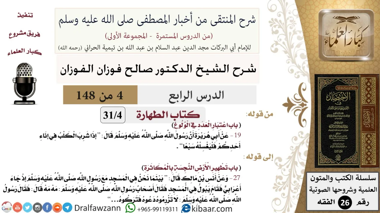 4 من 148|شرح كتاب المنتقى|الطهارة|باب اعتبار العدد في الولوغ|صالح الفوزان|الفقه|كبار العلماء