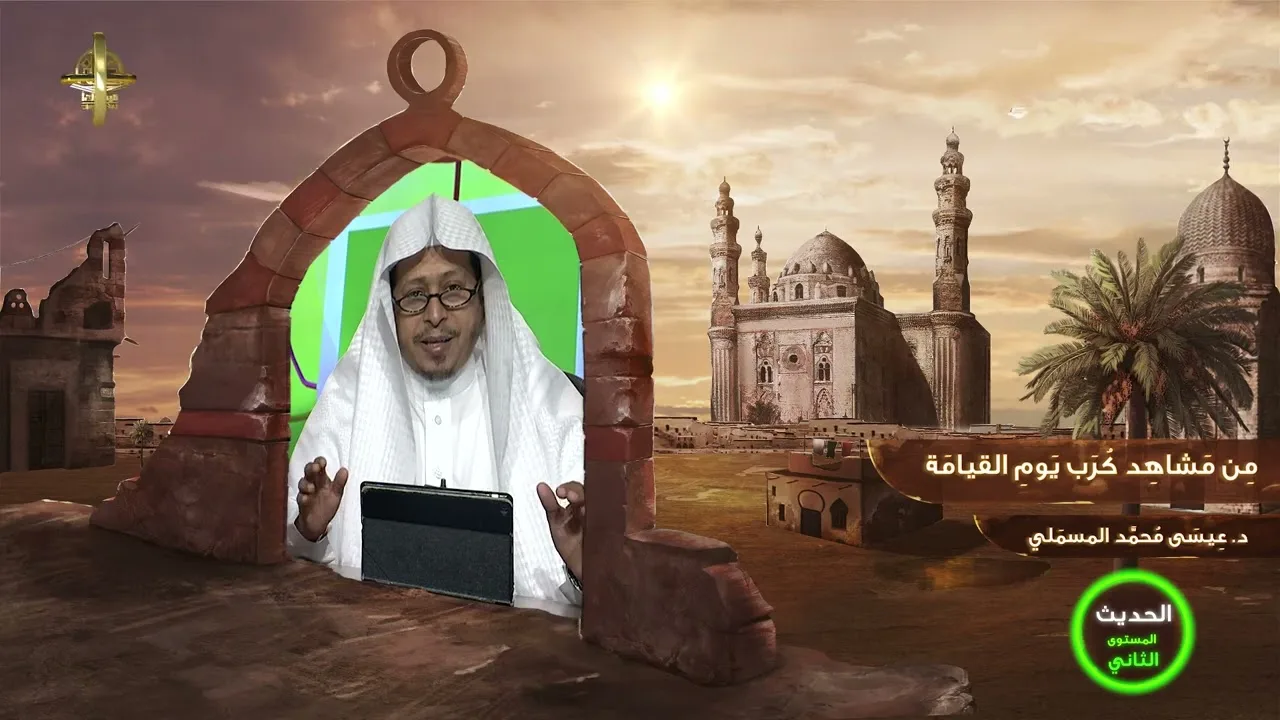 « من مشاهد كرب يوم القيامة » - الأستاذ الدكتور. عيسى بن محمد المسملي.