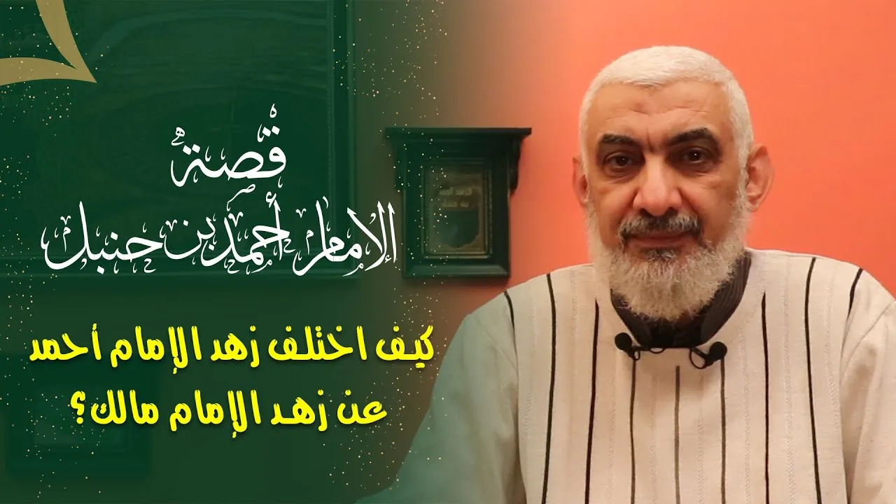 كيف اختلف زهد الإمام أحمد عن زهد الإمام مالك؟