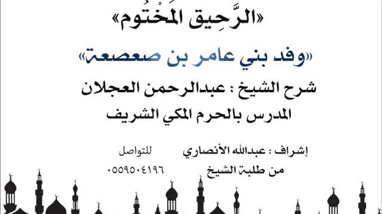 الرحيق المختوم | شرح الشيخ عبدالرحمن العجلان | وفد بني عامر بن صعصعة