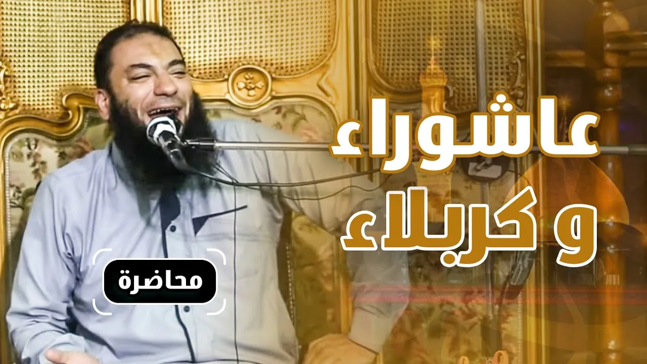 عاشوراء و كربلاء | #محاضرة | د . حازم شومان
