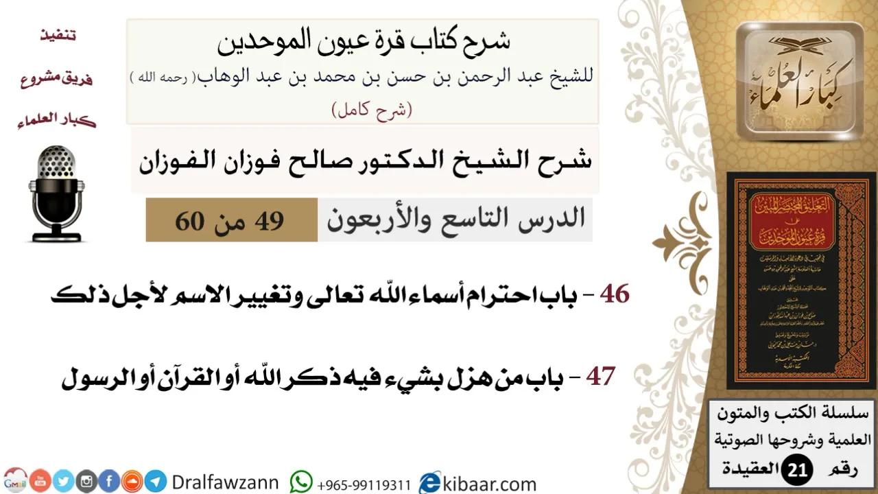 49 من 60 / شرح كتاب قرة عيون الموحدين / صالح الفوزان / العقيدة / كبار العلماء