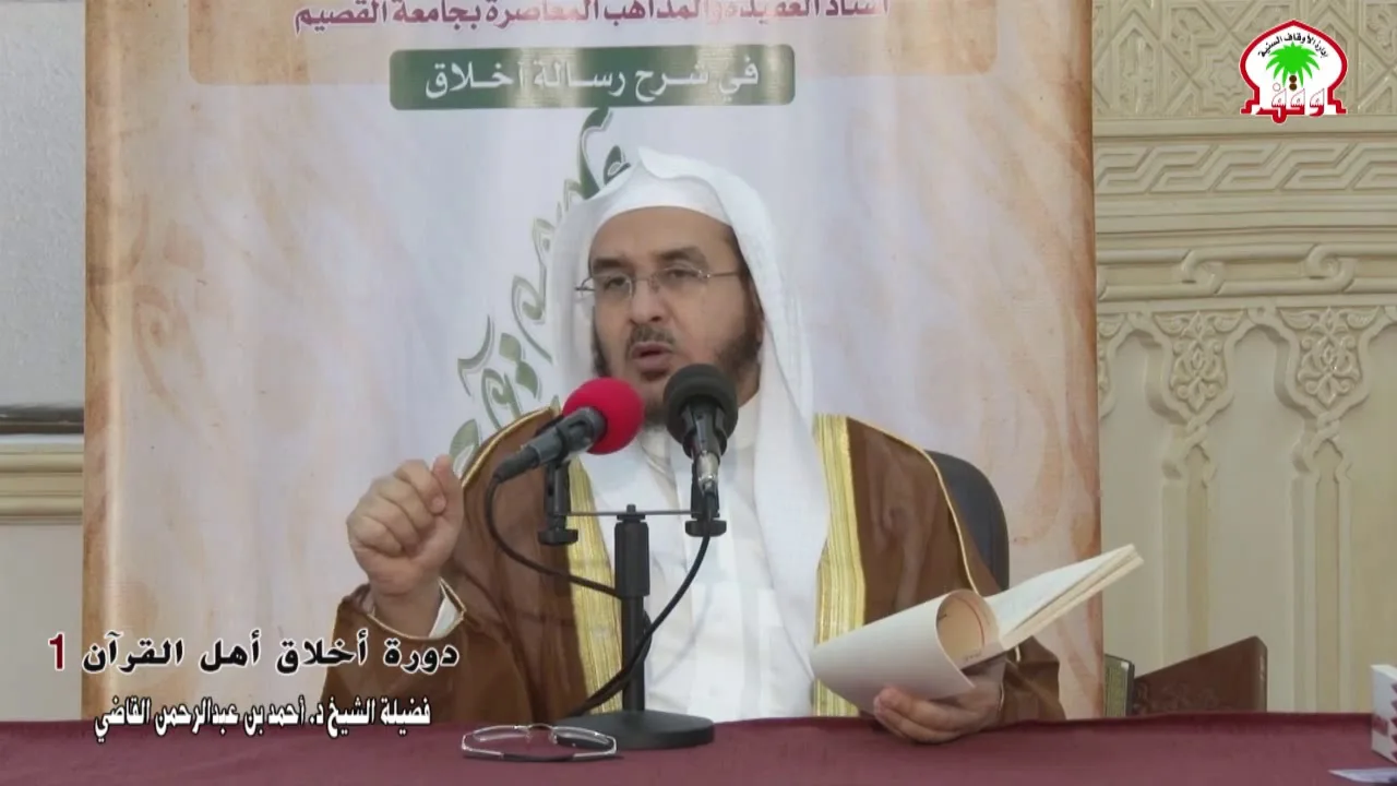 شرح رسالة أخلاق أهل القرآن  (1) ||   الشيخ د أحمد القاضي