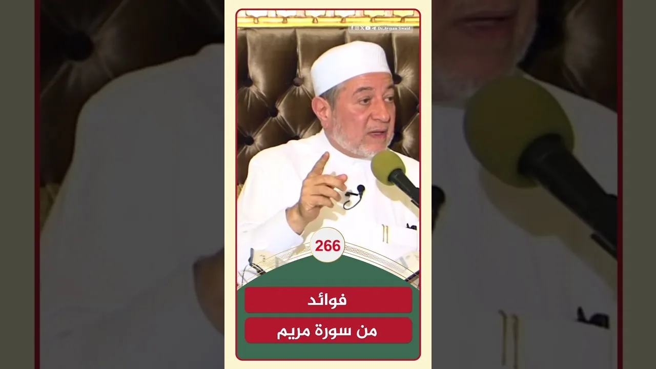 فوائد من سورة مريم | الشيخ أيمن سويد