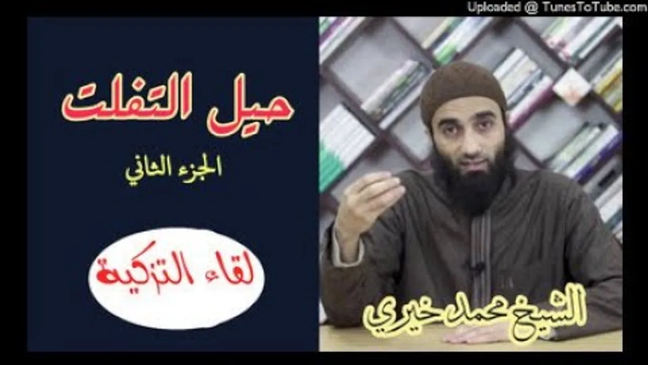 حيل التفلت (2) | الشيخ محمد خيرى لقاء التزكية سلسلة قد أفلح من زكاها