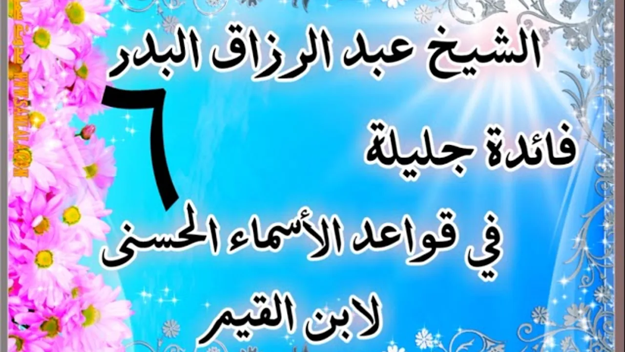 06 - فائدة جليلة في قواعد الأسماء الحسنى - لابن القيم - الشيخ عبد الرزاق البدر