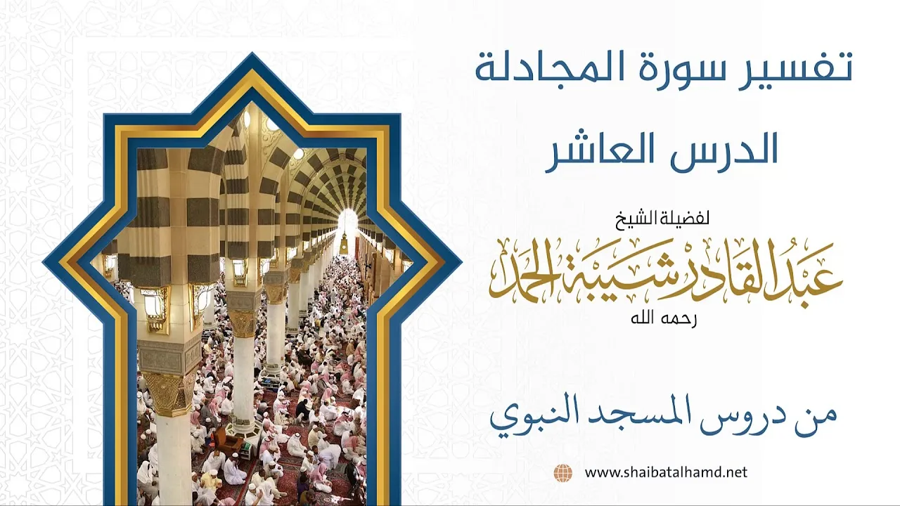 تفسير سورة المجادلة (10) الشيخ عبدالقادر شيبة الحمد رحمه الله