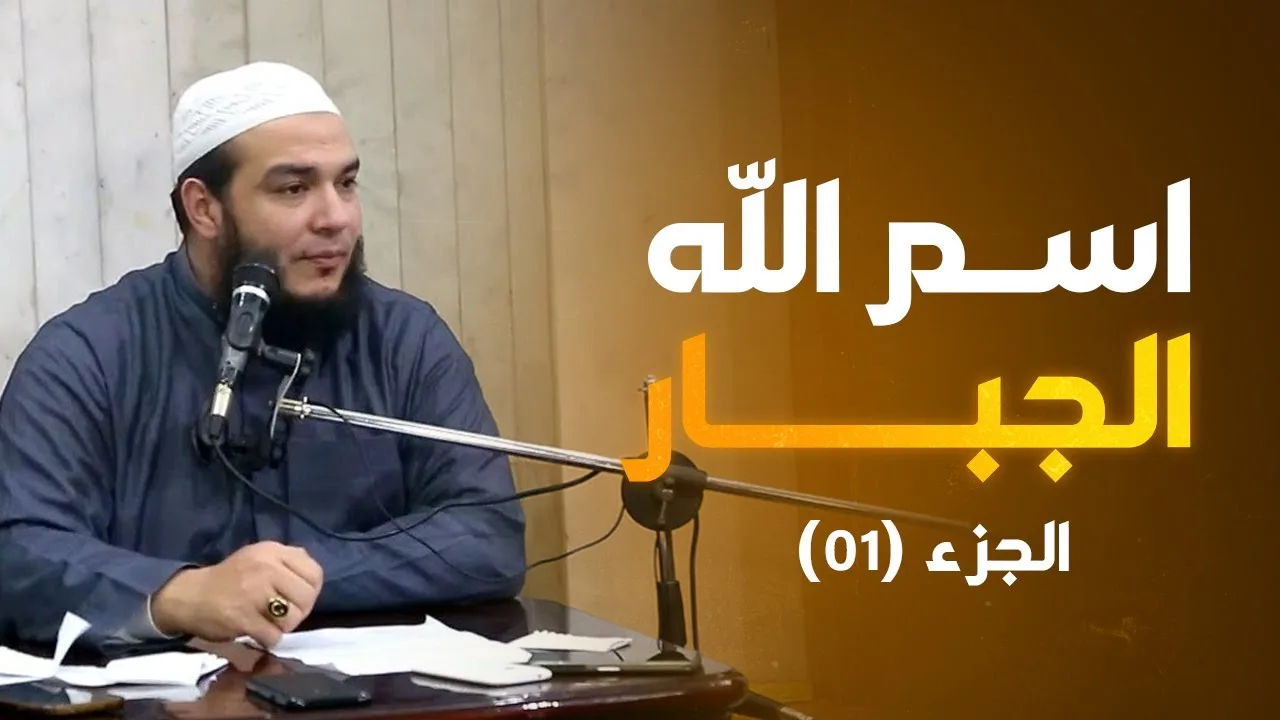 اسم الله الجبار | الجزء 01 | #معرفة_الله | د . أحمد جلال