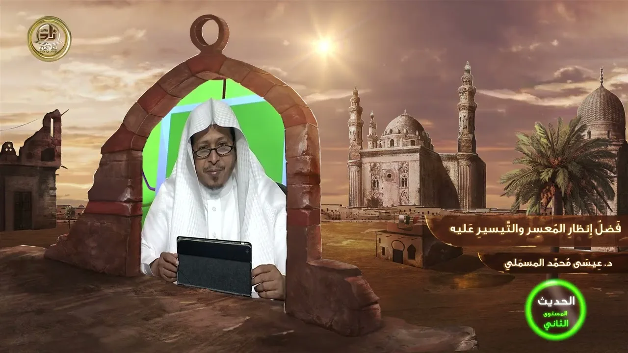 « فضل إنظار المعسر والتيسير عليه » - الأستاذ الدكتور. عيسى بن محمد المسملي.