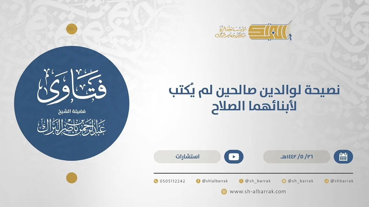 نصيحة لوالدين صالحين لم يُكتب لأبنائهما الصلاح- الشيخ عبدالرحمن البراك  26-5-1442 هـ (15601)