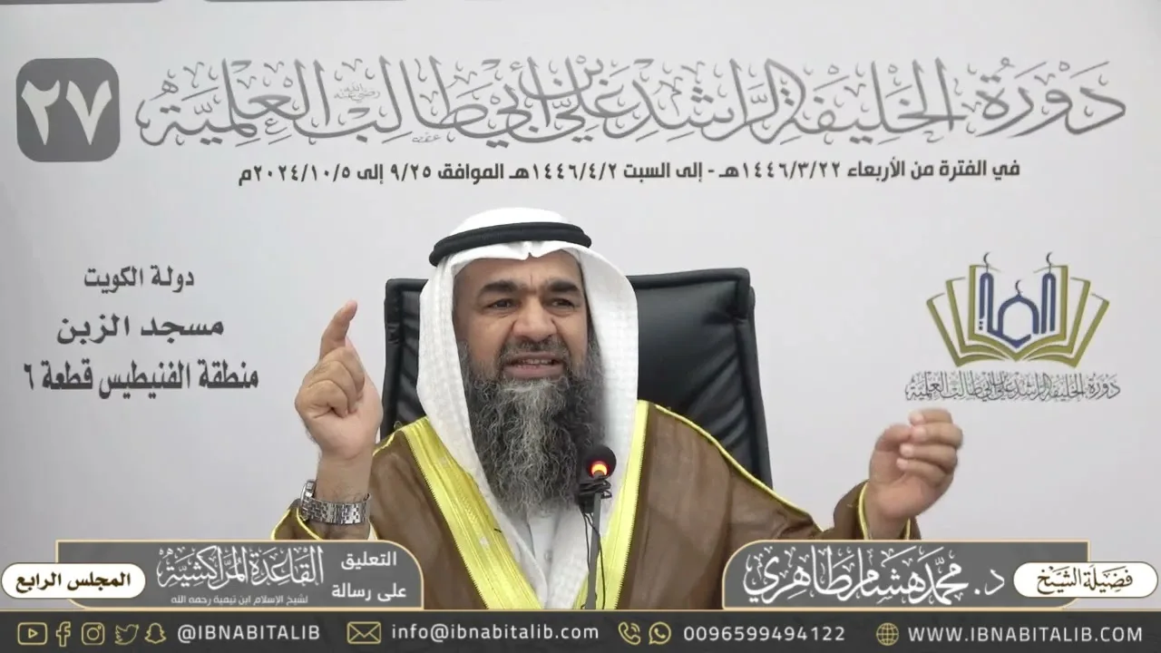(٤) التعليق على القاعدة المراكشية لشيخ الإسلام ابن تيمية - للشيخ محمد هشام الطاهري - المجلس الرابع