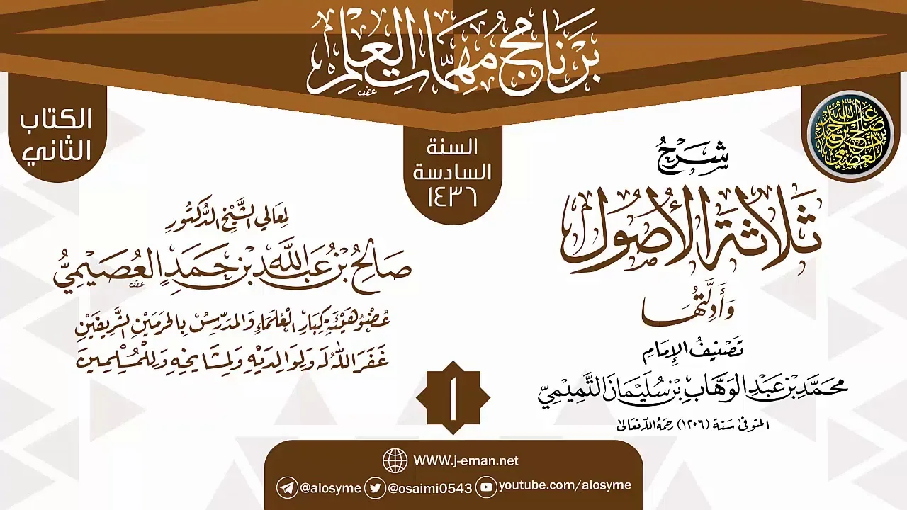 المجلس 1 من شرح (ثلاثة الأصول وأدلتها) | برنامج مهمات العلم 1436 | الشيخ صالح العصيمي