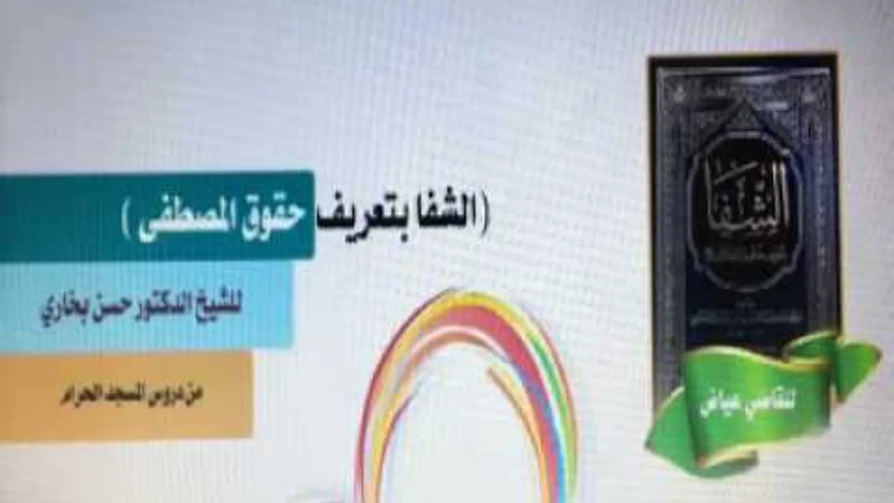 شرح الشفا للشيخ الدكتور حسن بخاري الدرس 45 الباب الثاني _ فصل في تواضعه عليه السلام (2) 1438/1/12