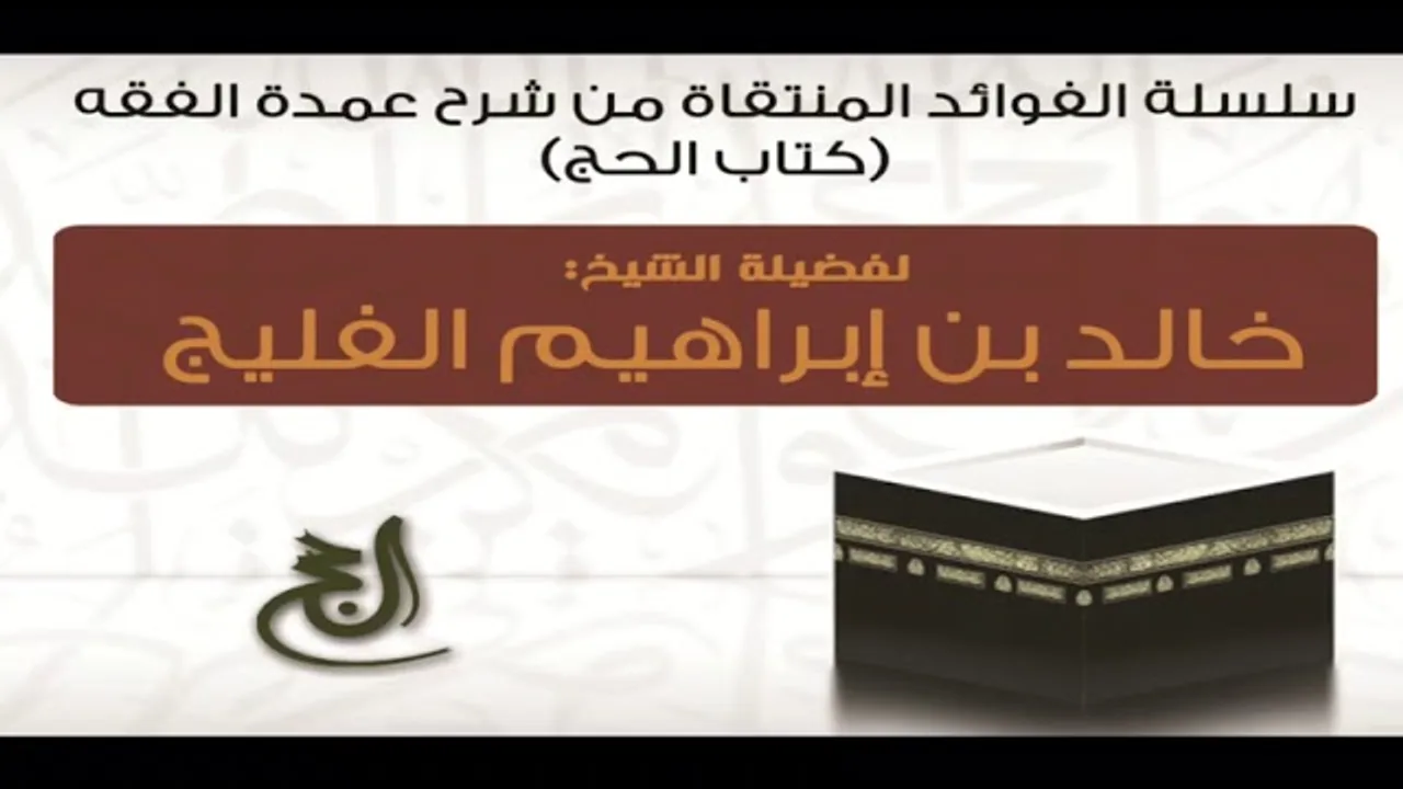 حكم رمي الجمرات أيام التشريق ووقته || الشيخ خالد الفليج