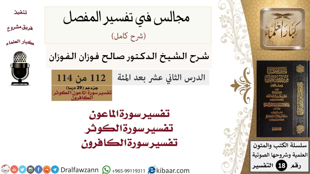 112 من 114/المجالس في تفسير المفصل/صالح الفوزان/تفسير جزء عم/سورة الماعون والكوثر والكافرون
