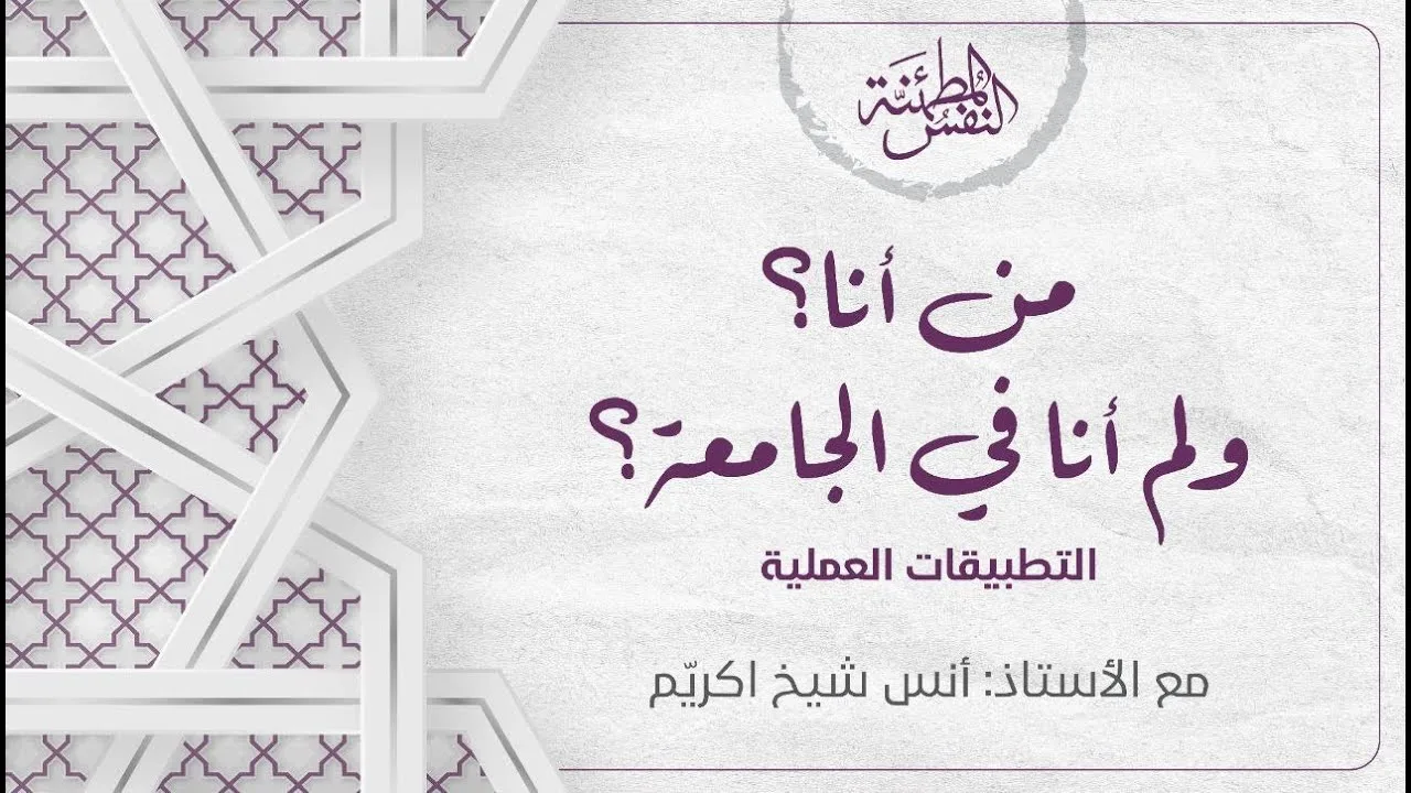 من أنا؟ ولم أنا في الجامعة؟ (2)  | أ. أنس شيخ اكريّم