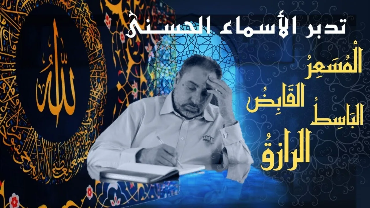 المسعر القابض الباسط الرازق / أسماء ﷲ الحسنى / الحلقة ٨٤