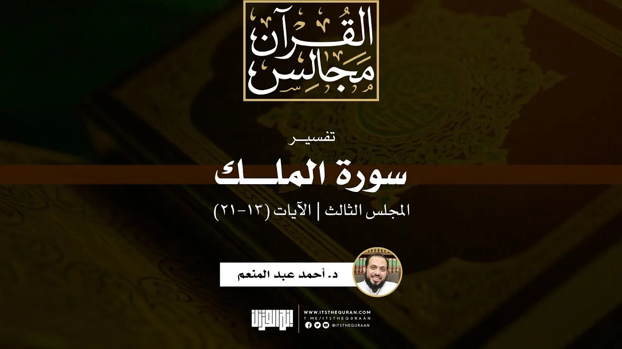 تفسير سورة الملك (3) | الآيات (13-21) | د. أحمد عبد المنعم