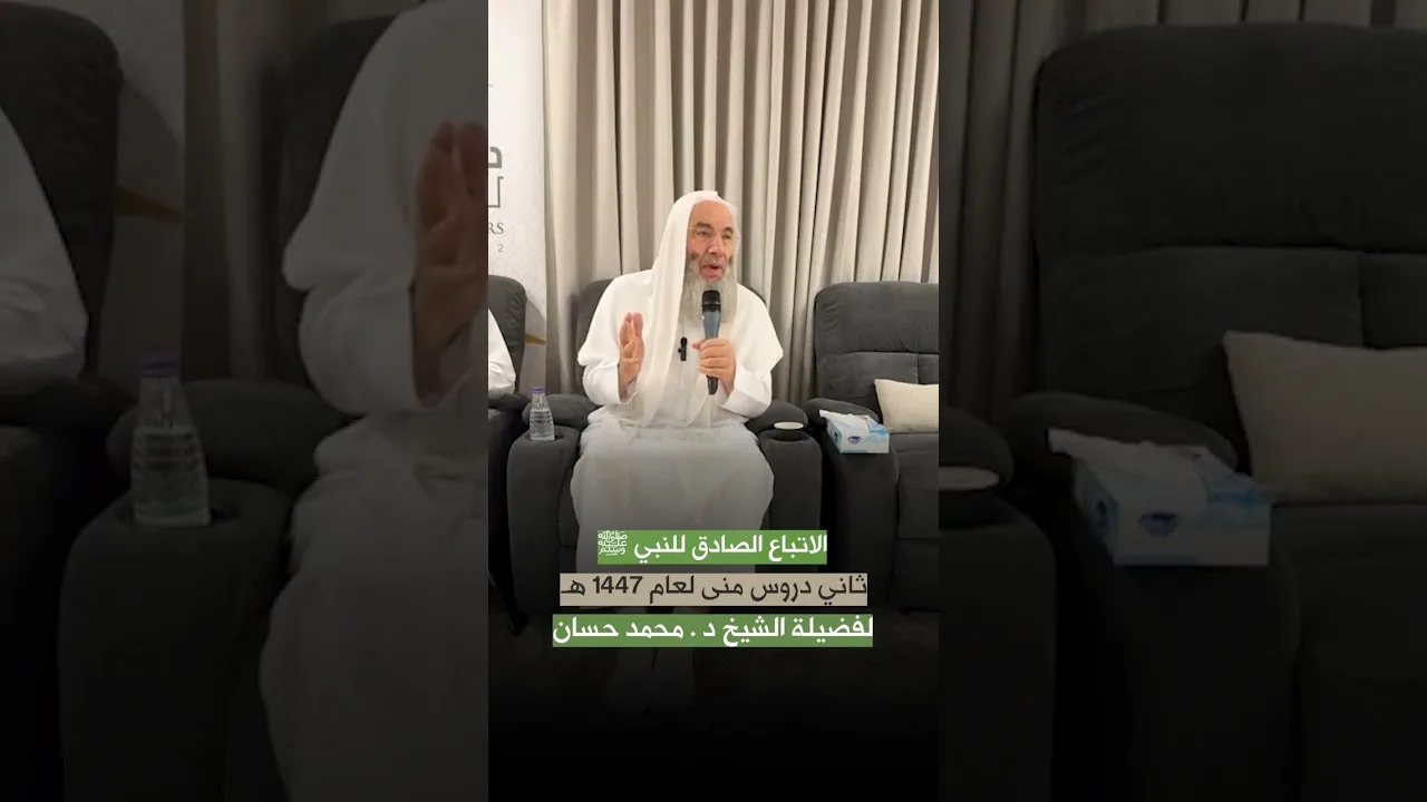 كيف نُعظِّم النبي ﷺ حقَّ التعظيم؟ 💚 ثاني دروس مِنًى لعام 1447هـ لفضيلة الشيخ د.  محمد حسان