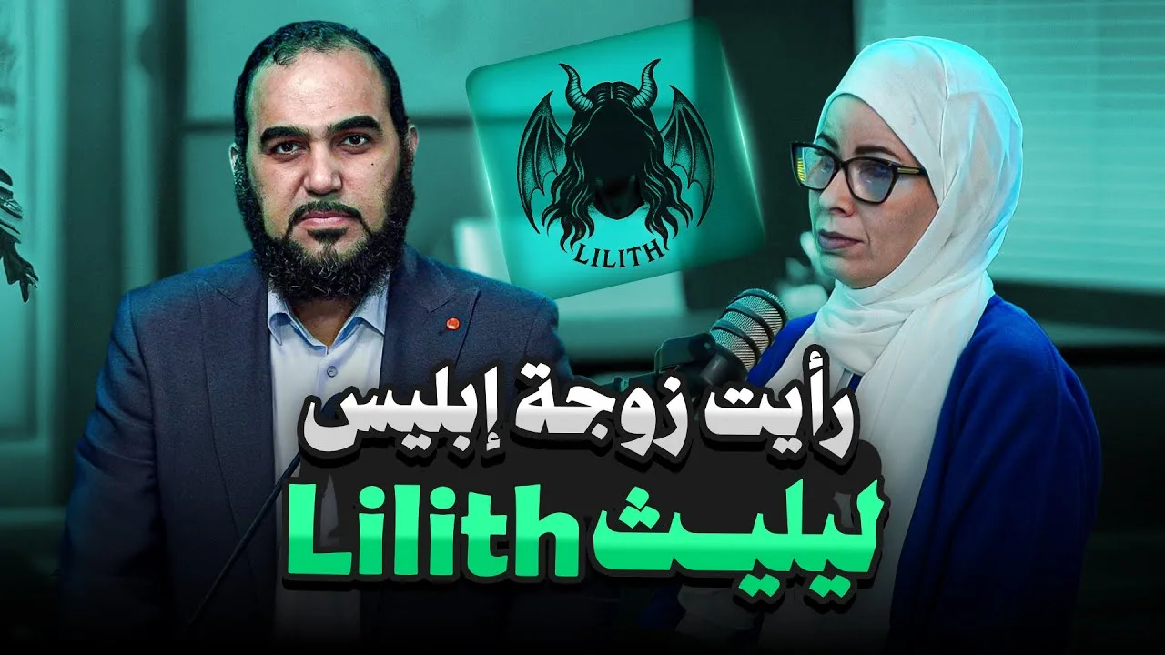 أ Dana Masri : رأيت الشيطانة ليليث ( زوجة إبليس ) داخل نفق أثناء التأمل M ولم أكن أعرفها من قبل