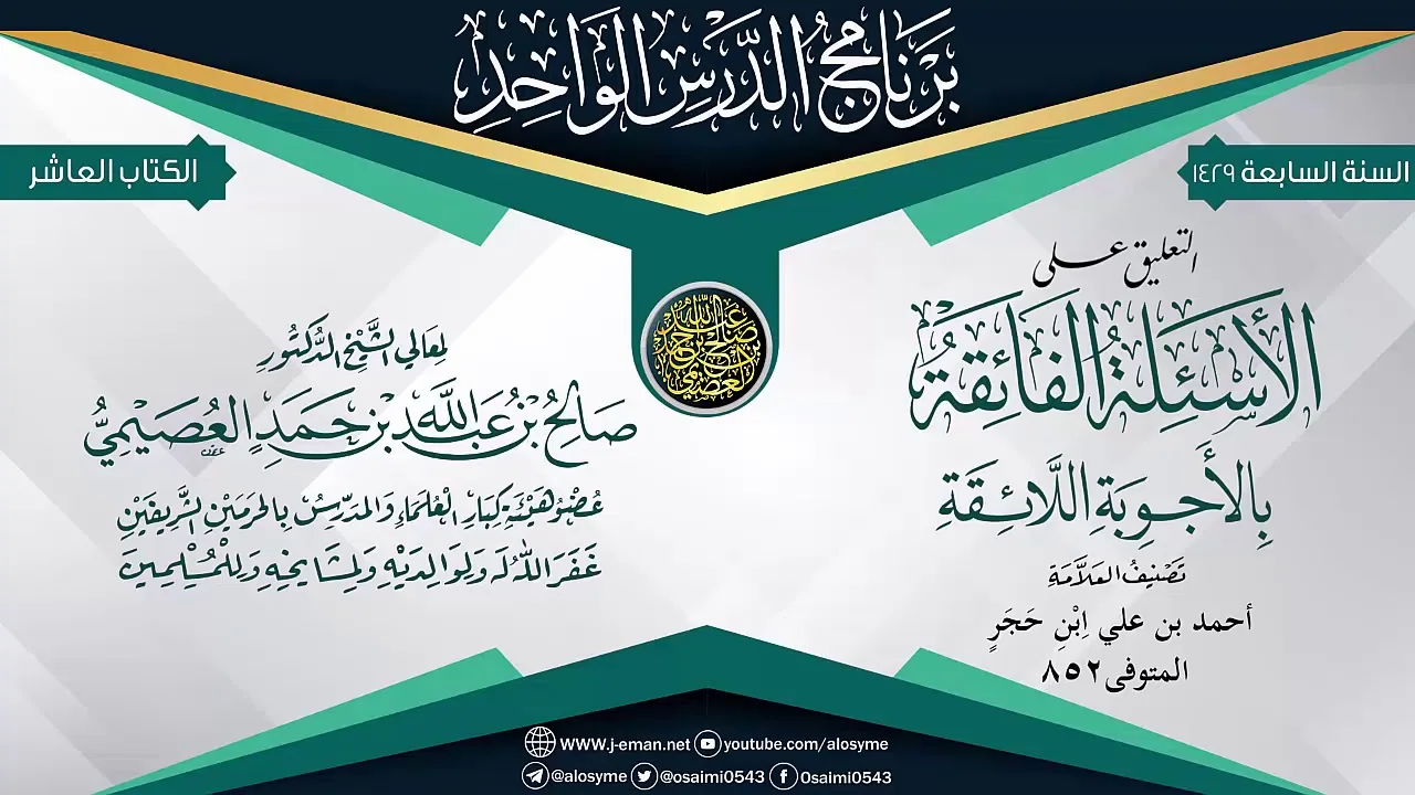 التعليق على (الأسئلة الفائقة بالأجوبة اللائقة) للحافظ ابن حجر | الشيخ صالح العصيمي