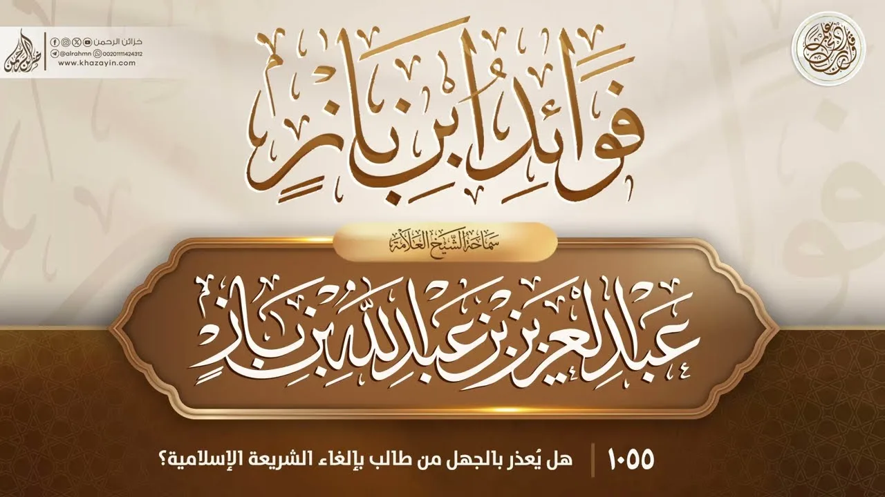 فوائد ابن باز {{1055}} هل يُعذر بالجهل من طالب بإلغاء الشريعة الإسلامية؟
