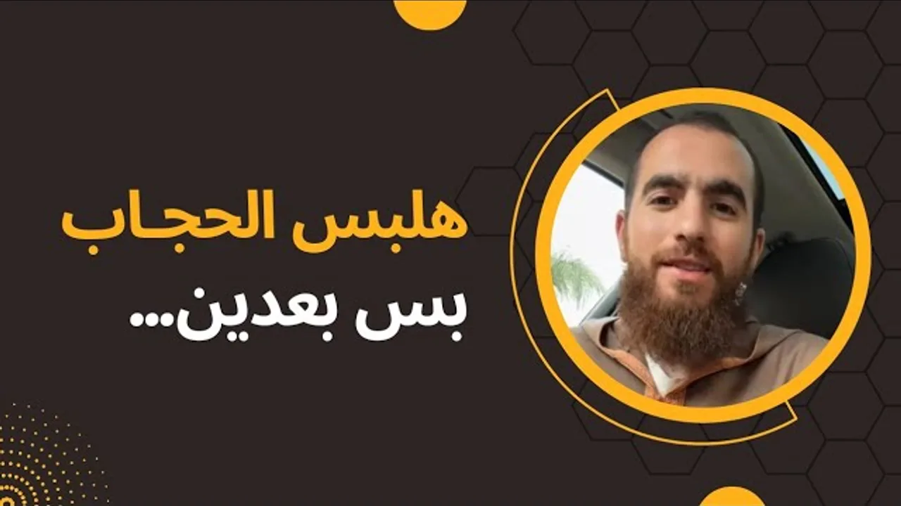 هلبس الحجاب بس بعدين…