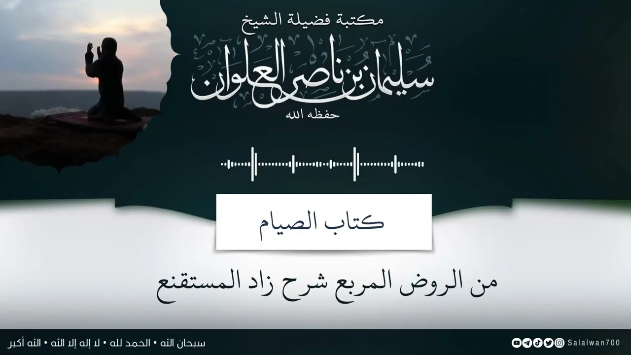 ١/٢ شرح كتاب الصيام من الروض المربع | الشيخ سليمان العلوان