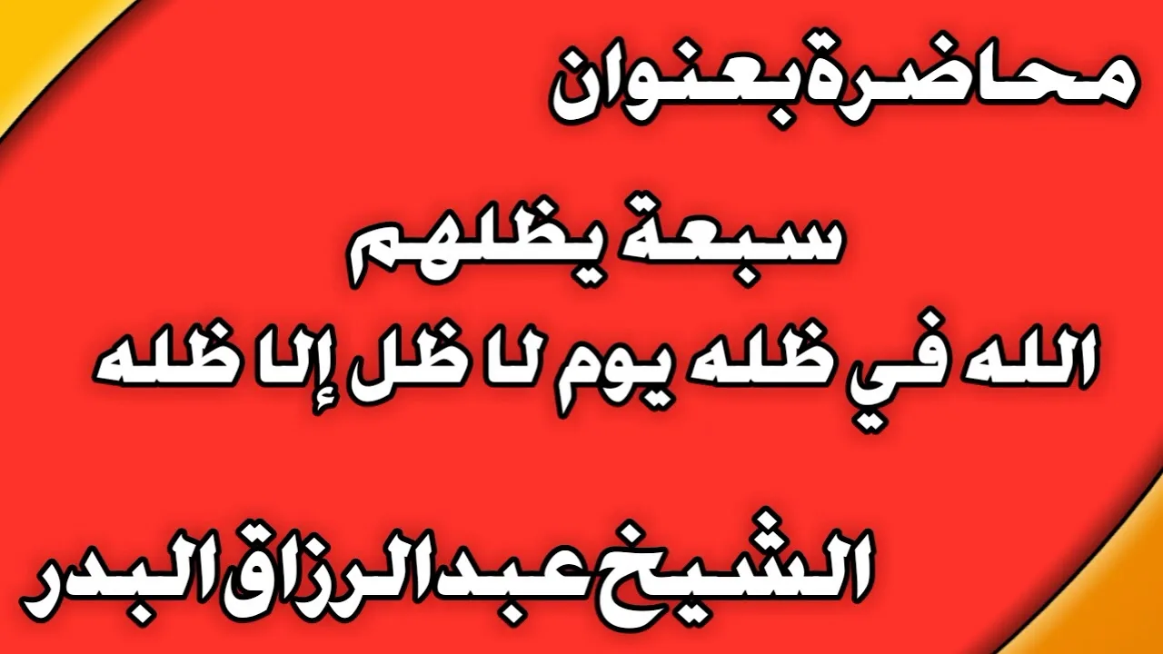 سبعة يظلهم الله في ظله يوم لا ظل إلا ظله الشيخ عبد الرزاق بن عبد المحسن  العباد