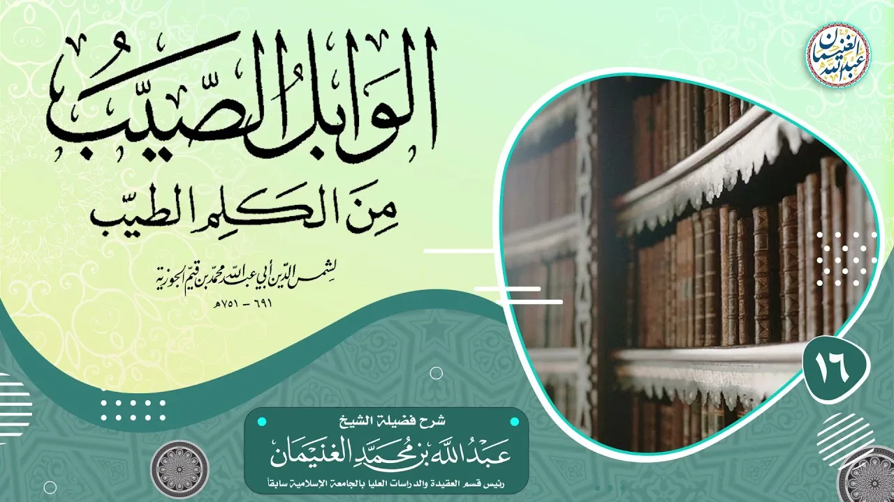 ١٦. شرح الوابل الصيب من الكلم الطيب (درس ١٦) الشيخ د. عبدالله الغنيمان