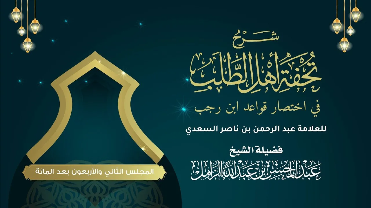 شرح تحفة أهل الطلب لابن السعدي [142] | من الفائدة الثانية، إلى الفائدة العاشرة