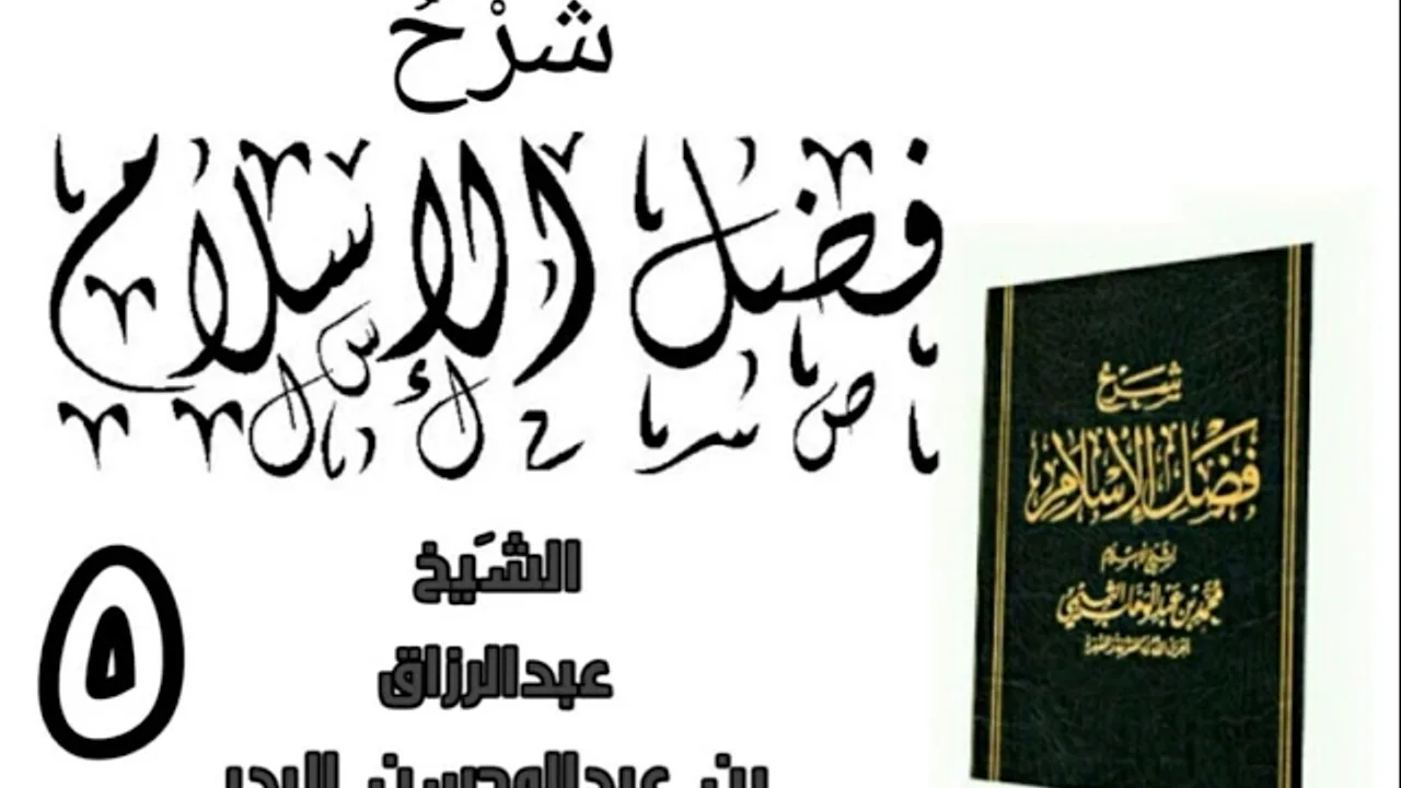 05 - شرح كتاب فضل الإسلام الشیخ عبدالرزاق البدر
