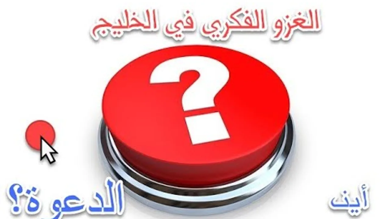 الدعوة الإسلامية لمواجهة التغريب في بلاد الخليج.. إلى أين تسير؟!